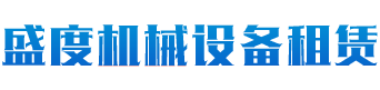長沙盛度機(jī)械設(shè)備租賃有限公司_長沙路基箱出租|路機(jī)箱出售|路基箱加工
