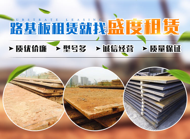 長沙盛度機械設(shè)備租賃有限公司_長沙路基箱出租|路機箱出售|路基箱加工