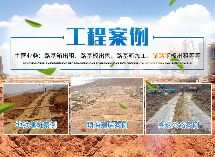 長沙盛度機械設(shè)備租賃有限公司_長沙路基箱出租|路機箱出售|路基箱加工