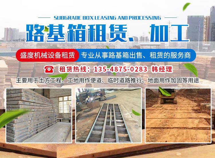 長沙盛度機械設(shè)備租賃有限公司_長沙路基箱出租|路機箱出售|路基箱加工